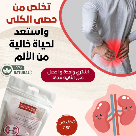 مدمرة حصى الكلى 🌿الخلطة المعجزة