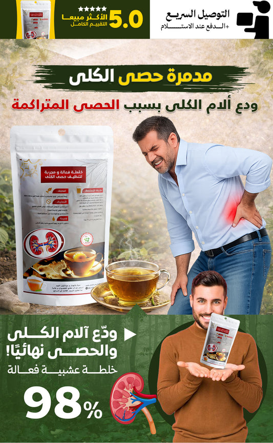 مدمرة حصى الكلى 🌿الخلطة المعجزة